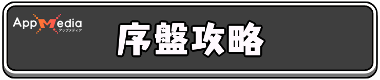 アーチャー伝説2_アイキャッチ_序盤攻略