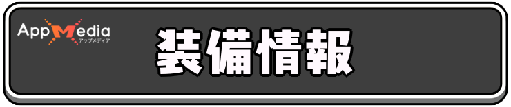 アーチャー伝説2_アイキャッチ_装備情報