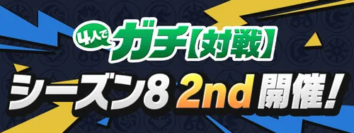 パズドラ_4人対戦_シーズン8_2nd