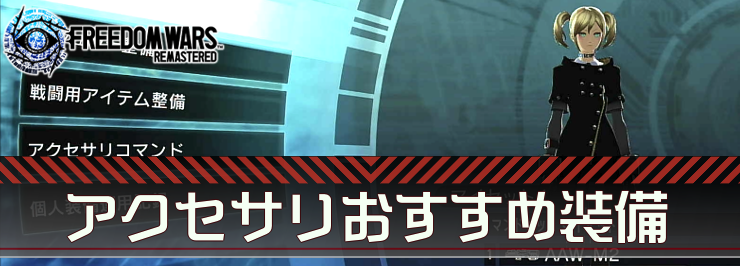 FWRe_アクセサリおすすめ装備