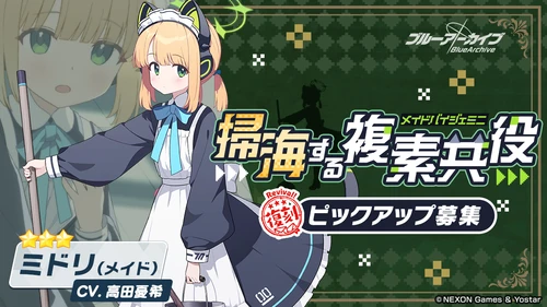 メイドミドリピックアップ_ブルアカ