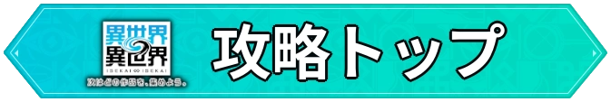 異世界異世界_攻略トップ_ボタン