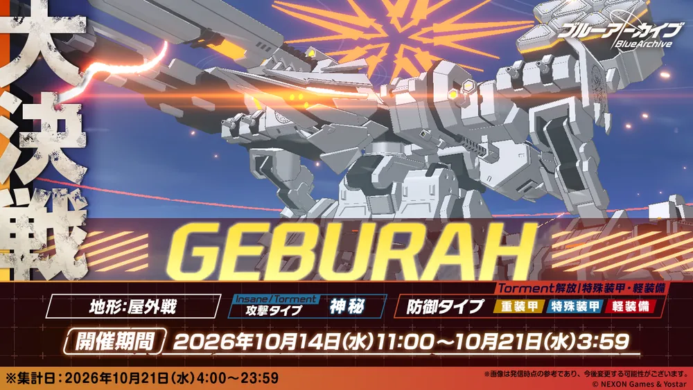 大決戦ゲブラ20261014_ブルアカ