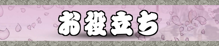 大神_お役立ち