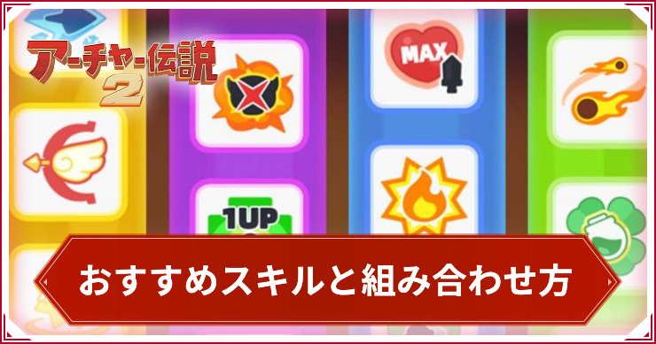 アーチャー伝説2_アイキャッチ_おすすめスキルと組み合わせ