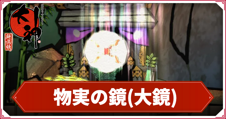 大神_大鏡_アイキャッチ