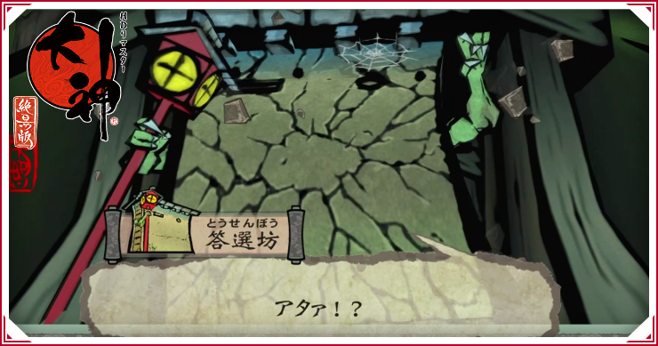 大神_答選坊の倒し方・攻略のコツ｜正解の順番_バナー