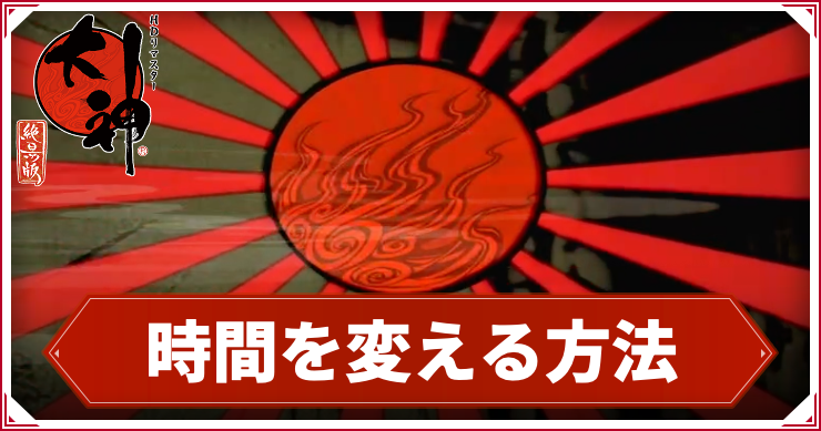 大神_j時間_アイキャッチ