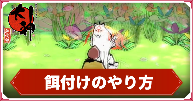 大神_餌付け_TOPアイキャッチ