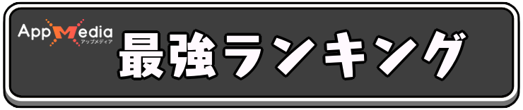 アーチャー伝説2_アイキャッチ_最強ランキング