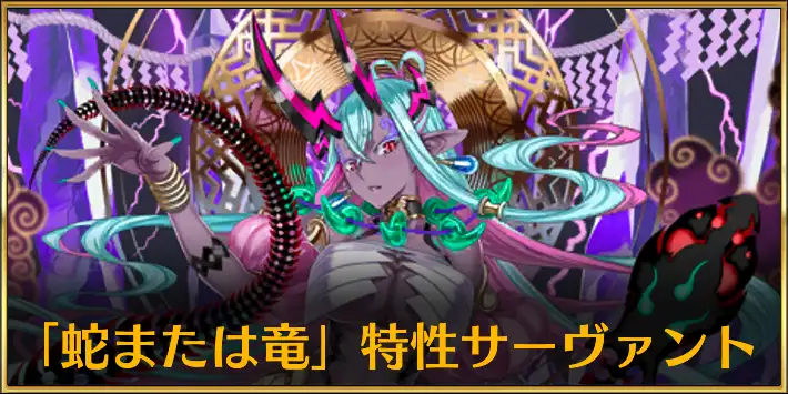 蛇または竜特性サーヴァント