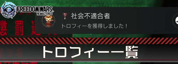 フリーダムウォーズ_トロフィー一覧_アイキャッチ