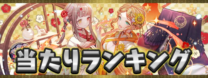 正月当たりランキングアイキャッチ_パズドラ
