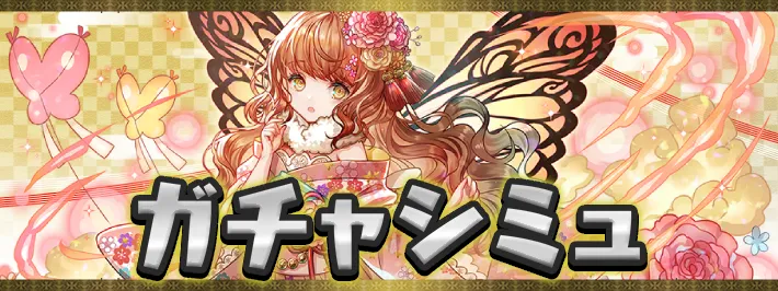 正月ガチャシミュアイキャッチ_パズドラ