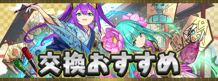 正月交換おすすめアイキャッチ_パズドラ