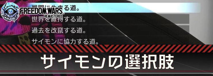 フリーダムウォーズ_サイモンの選択肢_アイキャッチ