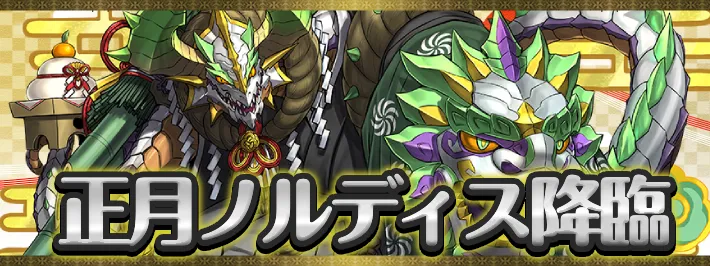 正月ノルディス降臨アイキャッチ_パズドラ