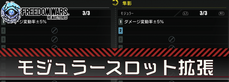 フリーダムウォーズ_モジュラースロット拡張_アイキャッチ