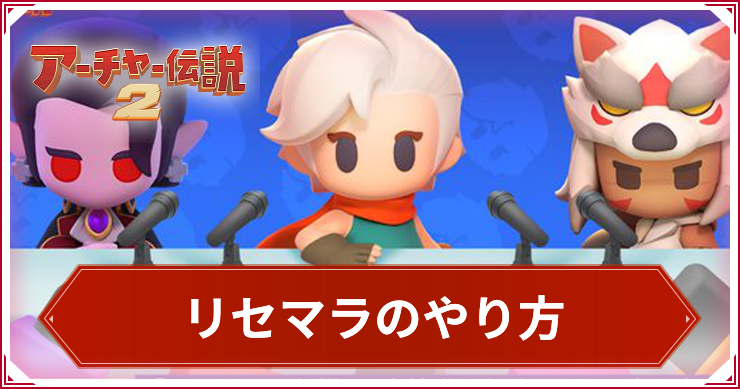 アーチャー伝説2リセマラのやり方