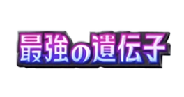 ポケポケ_最強の遺伝子