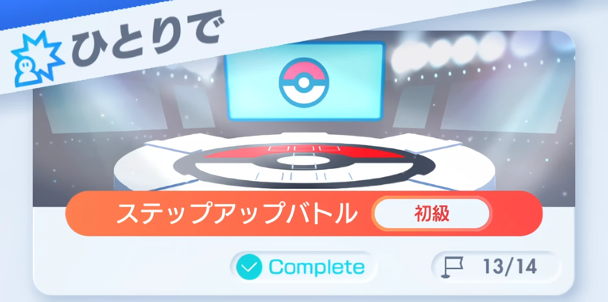 ポケポケ_ひとりでバトル