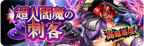 クラッシュマンイベント高難度_超人閻魔の刺客_キン肉マン極タッグ乱舞