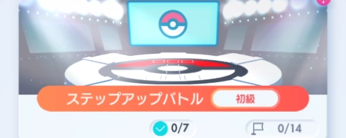 ひとりでバトルの初級〜上級を1回ずつクリアしよう_ポケポケ