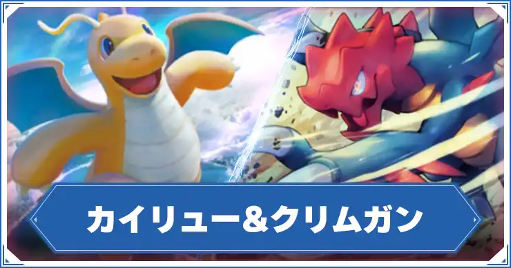 カイリュー&クリムガン_アイキャッチ_ポケポケ