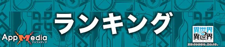 異世界異世界_攻略トップ_ランキング