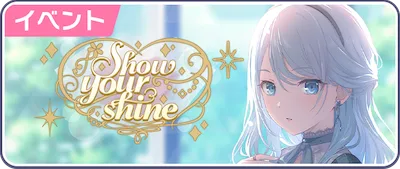 プロセカ_Show your shine_バナー