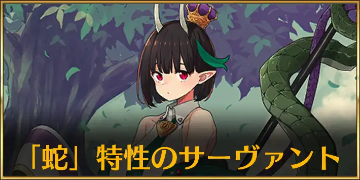 蛇特性サーヴァント・エネミー