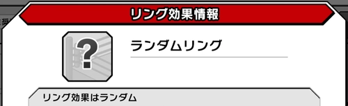 リング効果がランダム_無限の恐怖の攻略とおすすめキャラ_キン肉マン極タッグ乱舞