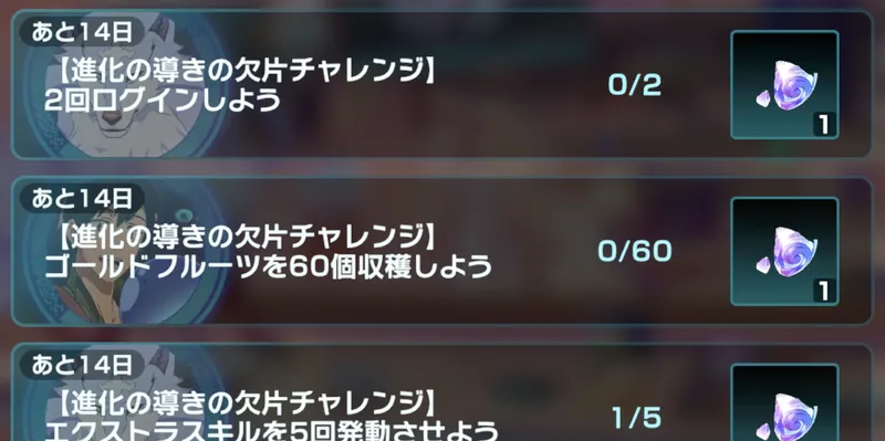 異世界異世界_進化の導きの欠片_チャレンジ