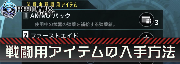 フリーダムウォーズ_戦闘用アイテムの入手方法_アイキャッチ