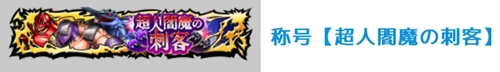 称号が手に入る_超人閻魔の刺客の攻略とおすすめキャラ_キン肉マン極タッグ乱舞