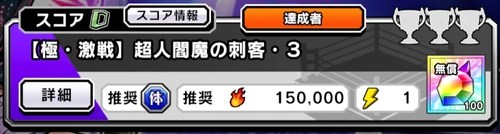 上のステージは達成者リストが存在_超人閻魔の刺客の攻略とおすすめキャラ_キン肉マン極タッグ乱舞