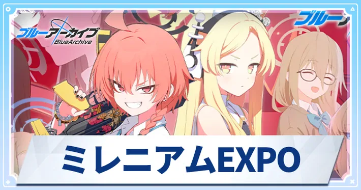 ミレニアムEXPO_アイキャッチ_ブルアカ