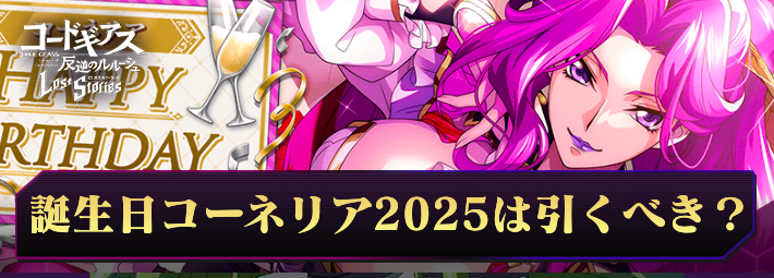 【ロススト】誕生日コーネリア2025は引くべき？