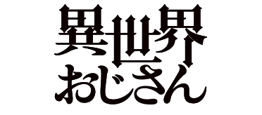 異世界異世界_いせおじ