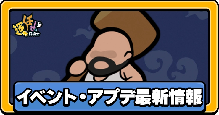 イベントアプデ_アイキャッチ_運任せの召喚士