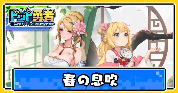 ドット勇者_春の息吹_アイキャッチ