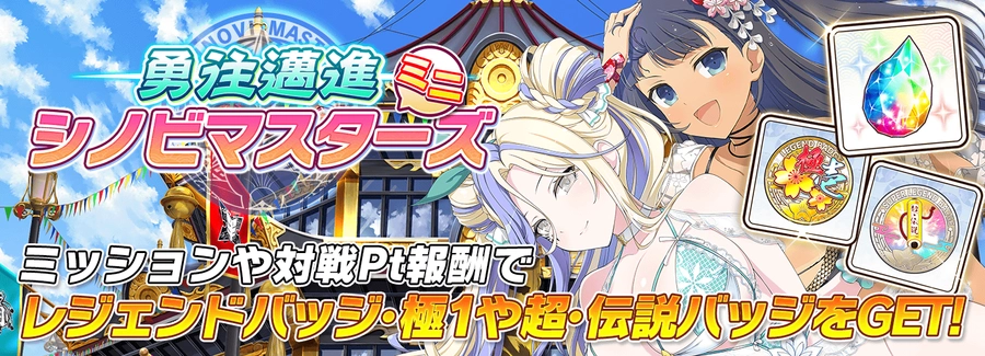 勇往邁進シノビマスターズミニ_シノマス