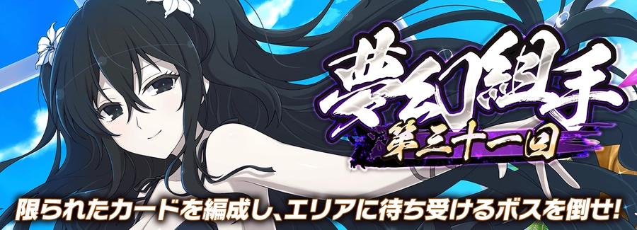 第三十一回 夢幻組手_シノマス