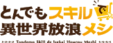 異世界異世界_とんスキ_ロゴ_攻略トップ