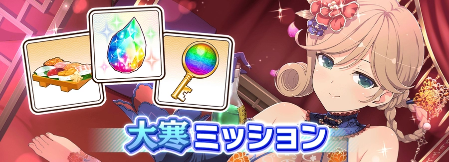 大寒ミッション_シノマス