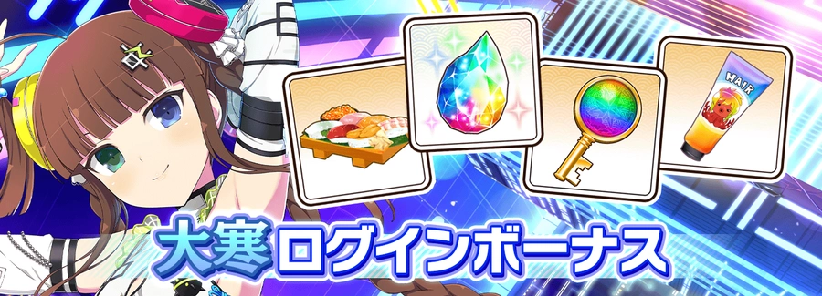 大寒ログインボーナス_シノマス