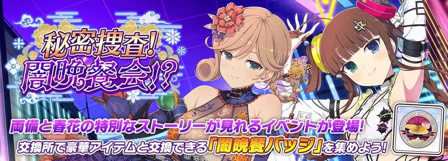 秘密捜査!闇晩餐会!?_シノマス