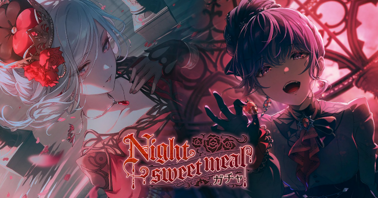 「Night sweet mealガチャ」の新登場キャラまとめ