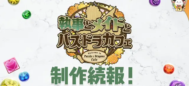 パズドラ_執事とメイドとパズドラカフェ_制作続報