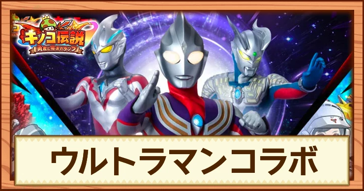 ウルトラマンコラボイベントの攻略と最新情報